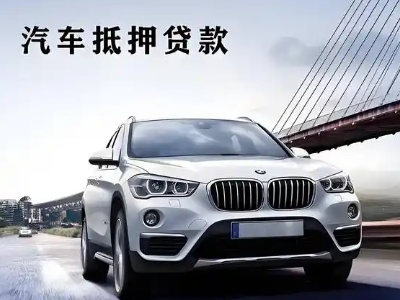 南平车抵贷如何办理押车和不押车?