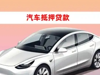 南平车抵贷的三种常见还款方式