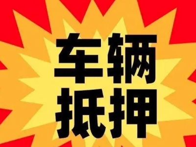 南平车辆抵押贷款哪些品牌的车能抵押更多钱?